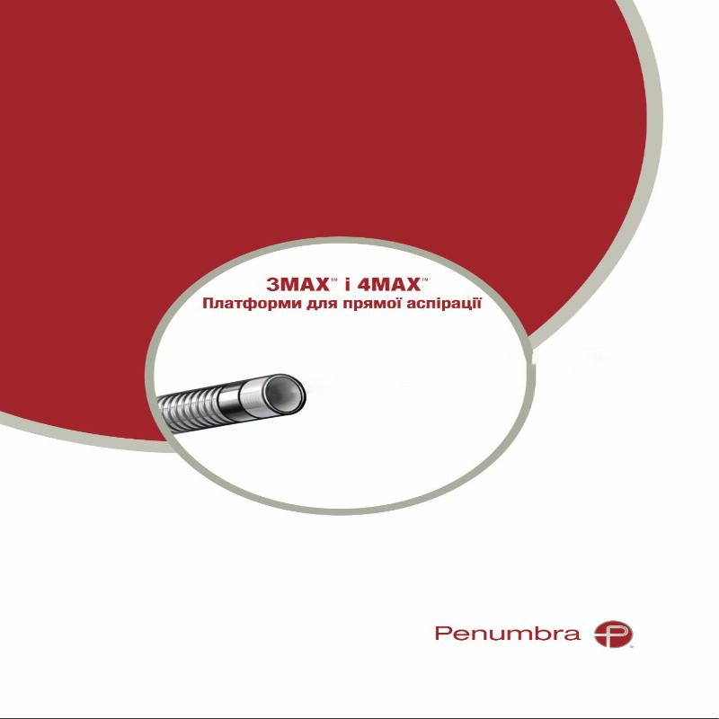 Катетер для реперфузії 3МАХ, 153 см (cm)